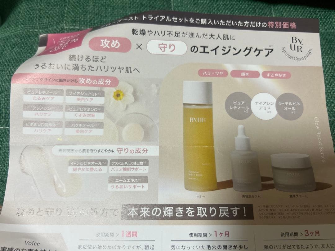 BYUR スキンケアセット