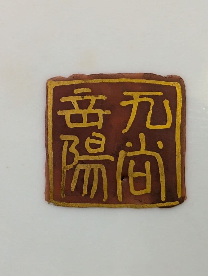 九谷焼 住田岳陽 造 金襴手細字 三十六歌仙 飾皿 木箱付 九谷焼 色絵 岳陽銘