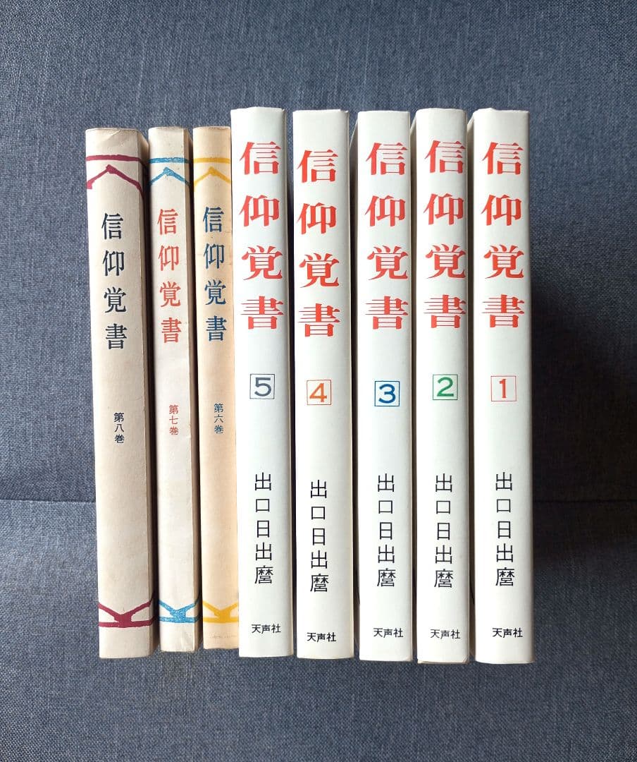 信仰覚書 全8巻セット 出口日出麿