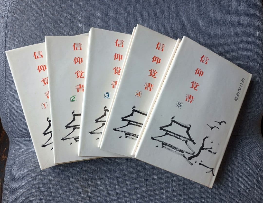 信仰覚書 全8巻セット 出口日出麿