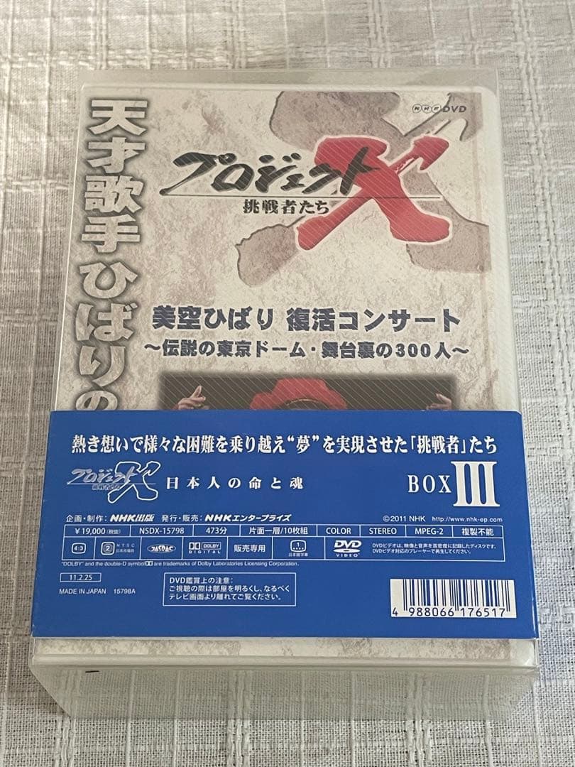 プロジェクトX 挑戦者たち DVD-BOX Ⅲ〈10枚組〉