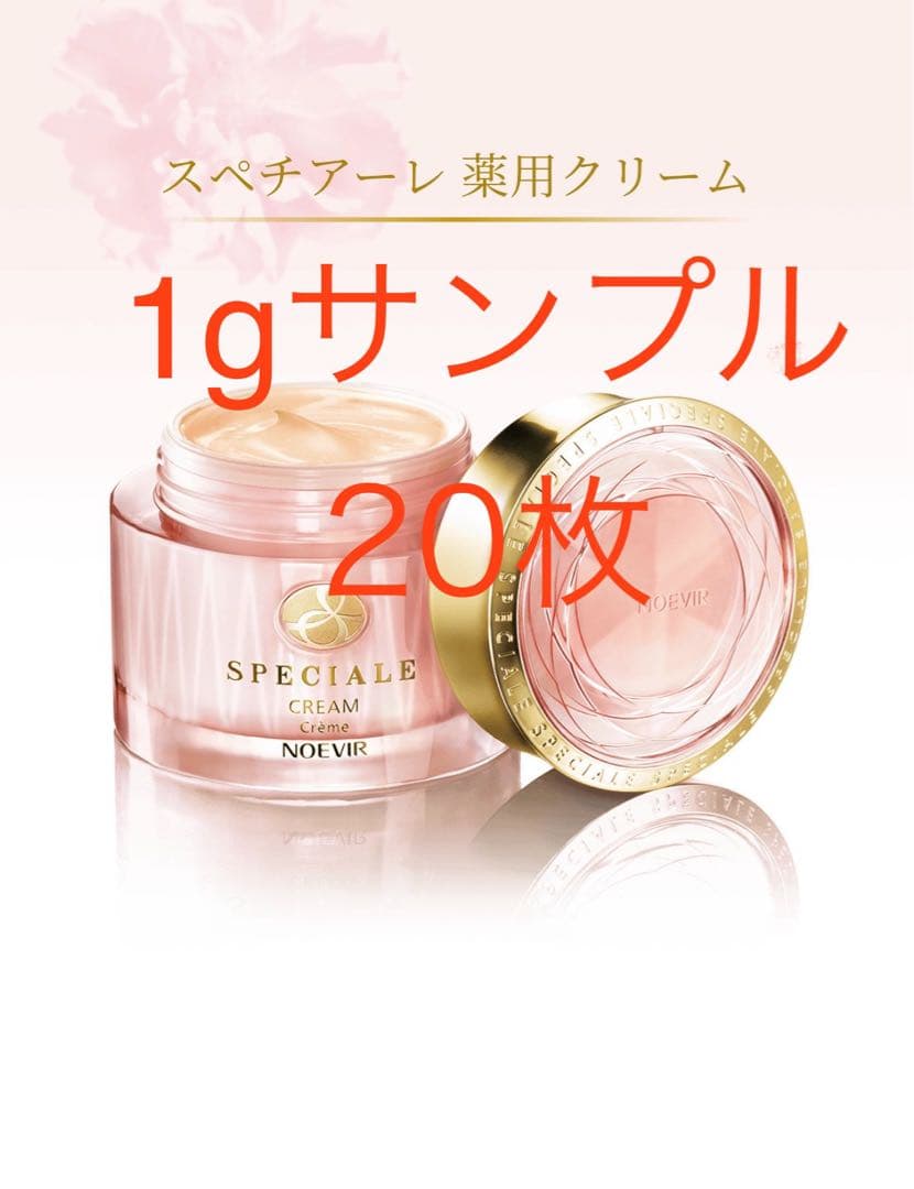 ノエビア スペチアーレ薬用クリーム サンプル×20枚