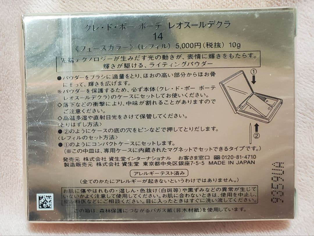 クレ・ド・ポー ボーテ レオスールデクラ 14,47 セット レフィルのみ