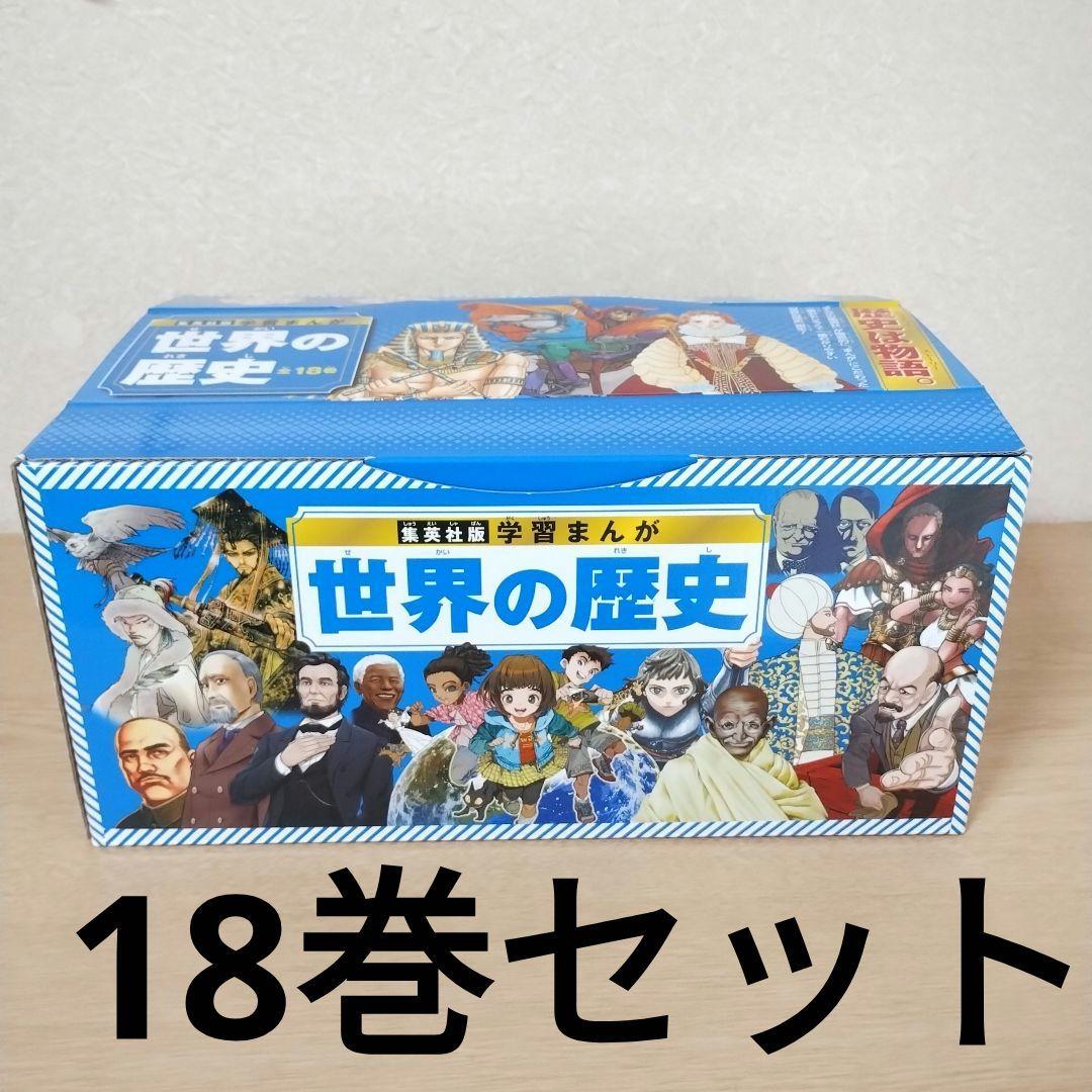 世界の歴史 全18巻 漫画セット