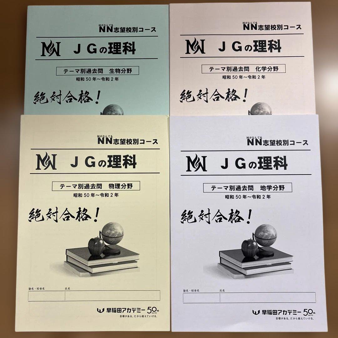 早稲田アカデミー NNJG JGの理科 テーマ別過去問４冊 2026年受験用