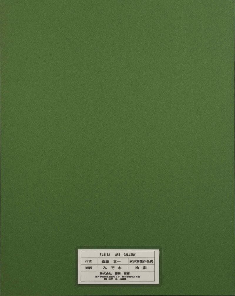 斎藤真一　油彩　肉筆『みぞれ』サイン　共シール　画廊シール　F6号　額　b712