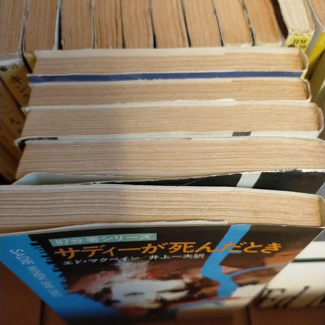 エド・マクベイン 87分署シリーズ 36冊セット （27.35.37無）④