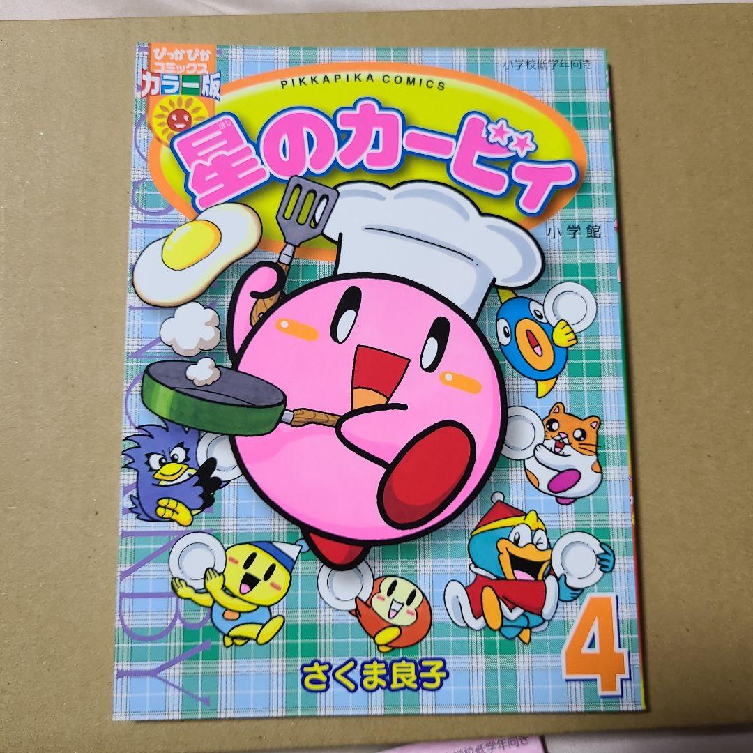 星のカービィ　ぴっかぴかコミックス　カラー版　4冊セット