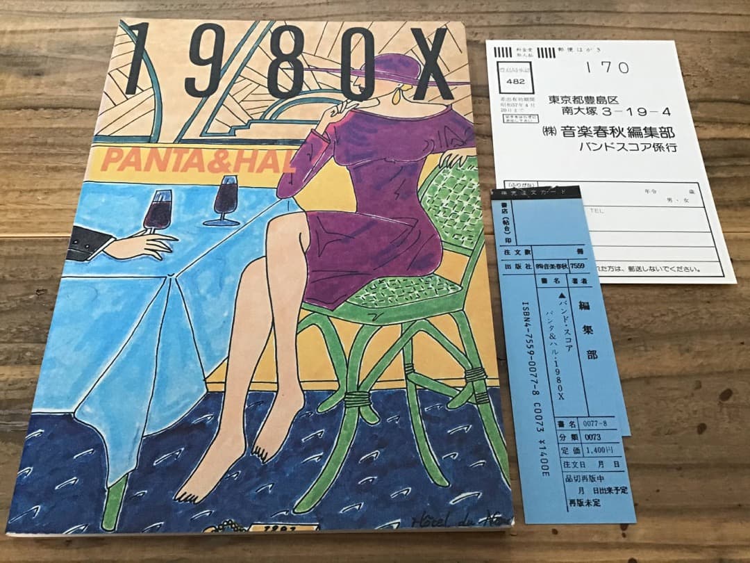 ★絶版/未使用新古品/楽譜/パンタ&ハル/1980X/バンドスコア