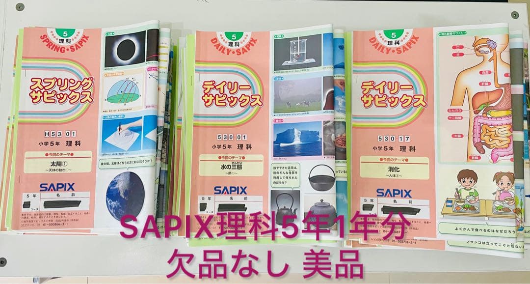 美品⭐︎SAPIX理科デイリーサピックス 5年生