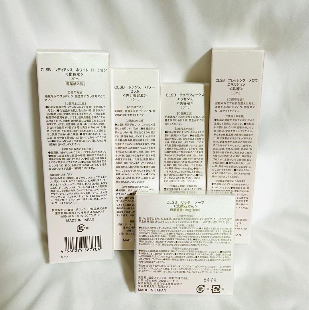 【総額¥32,890】CLSB スキンケア5つセット