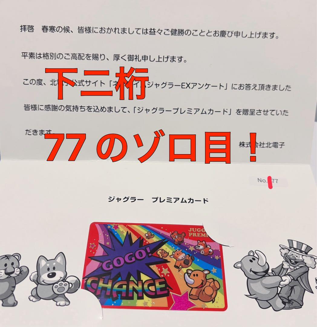 シリアルNo.◯77 ジャグラー プレミアムカード第12弾