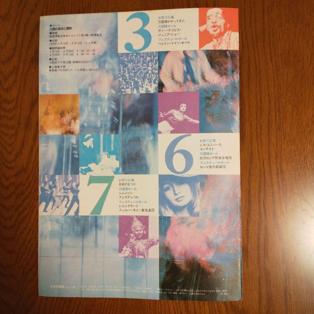 EXPO'70 日本万国博覧会ニュース No.43  催し物特集  貴重資料