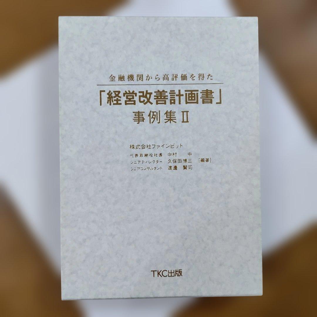 【未読】金融機関から高評価を得た「経営改善計画書」事例集II TKC出版
