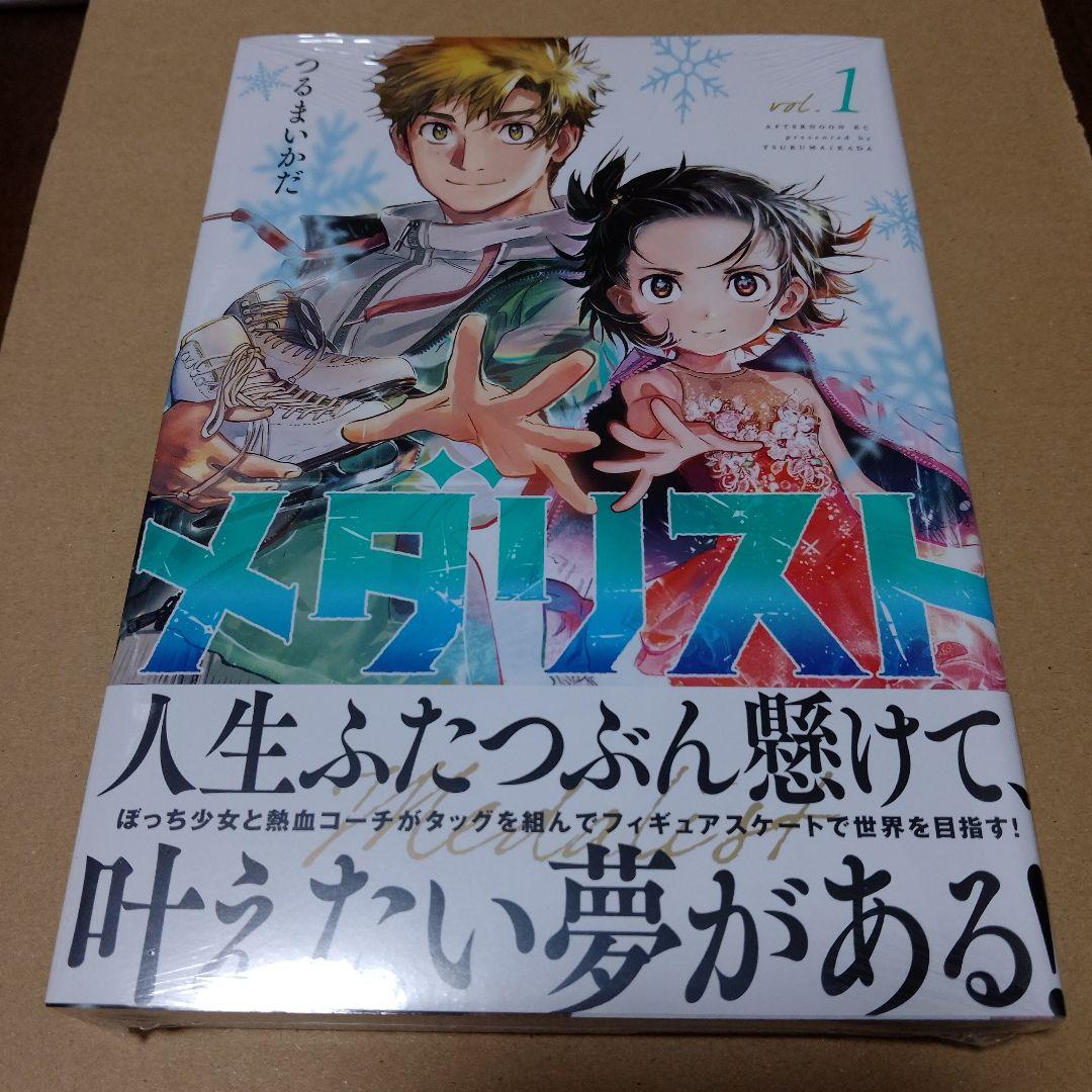 メダリスト 1巻　初版　未開封