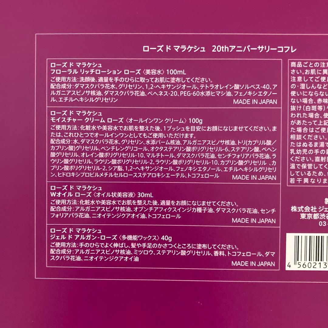 ローズドマラケシュ　アニバーサリーコフレ