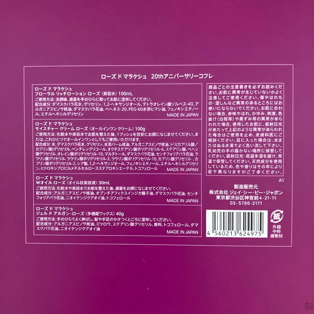 ローズドマラケシュ　アニバーサリーコフレ