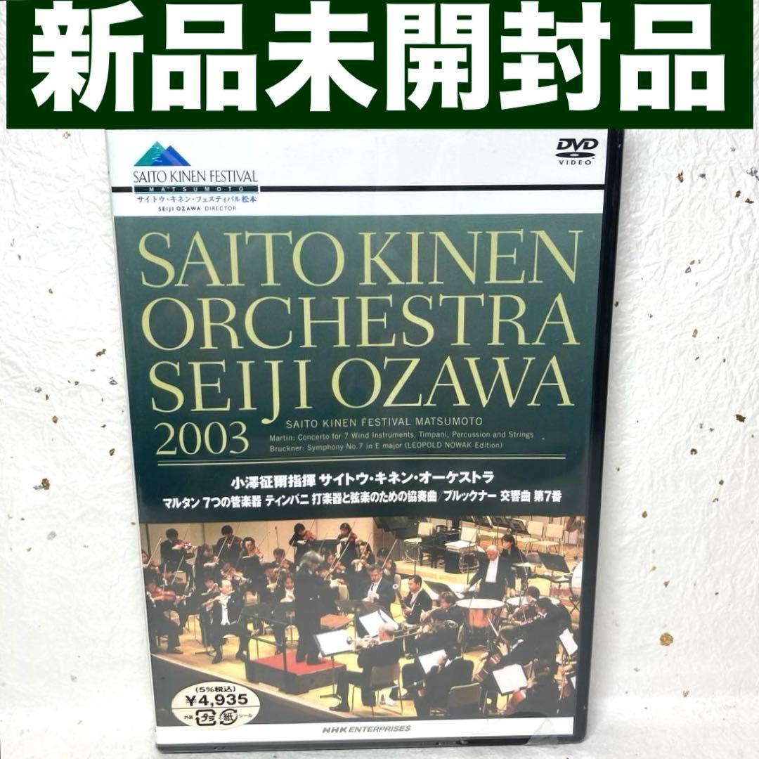 小澤征爾指揮 サイトウ・キネンオーケストラ 2003 DVD