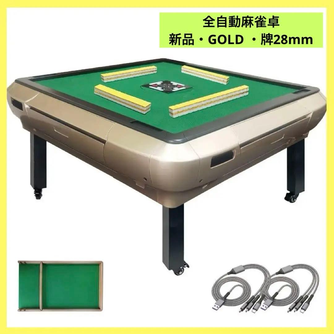 【新品】ゴールド 全自動麻雀卓 牌28mm 折りたたみ