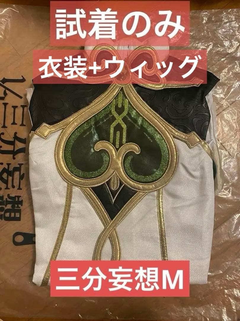 三分妄想　コスプレ　衣装　ウィッグ　原神　ナヒーダ　M