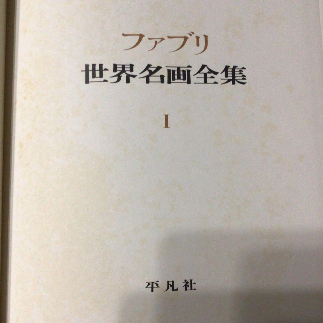 ファブリ世界名画全集 全12巻セット