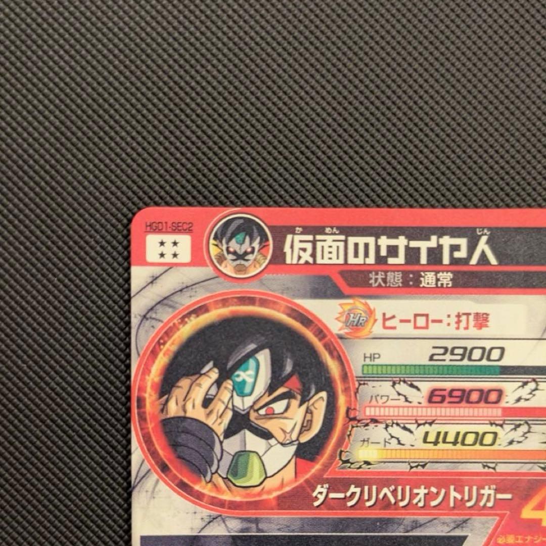 スーパードラゴンボールヒーローズ カード HGD1-SEC2 仮面のサイヤ人