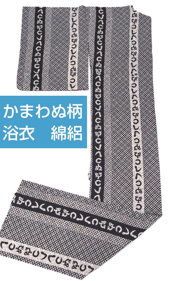 浴衣　かまわぬ　綿絽　ゆかた