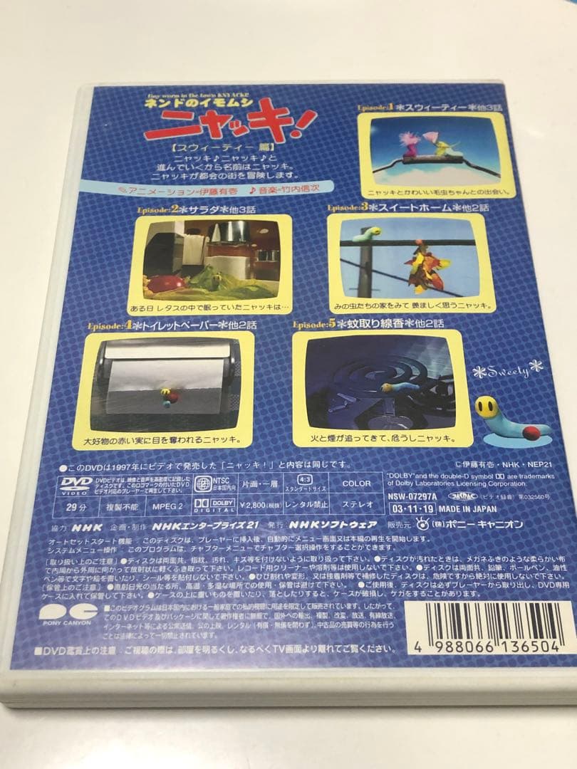 NHKプチプチ・アニメ ニャッキ! スウィーティー篇　セル版