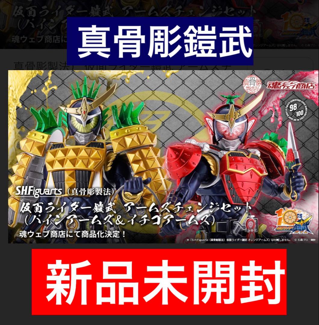 S.H.Figuarts 真骨彫 仮面ライダー鎧武 アームズチェンジセット