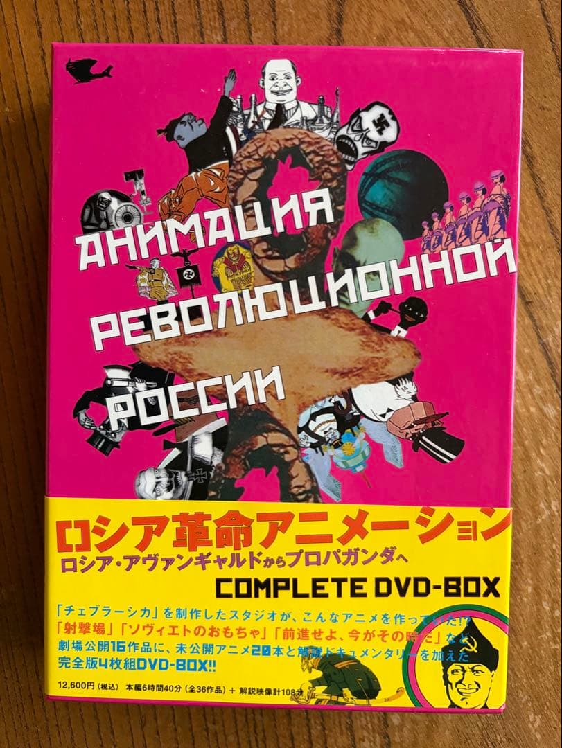 ロシア革命アニメーション コンプリートDVD-BOX〈4枚組〉【レア・廃盤品】