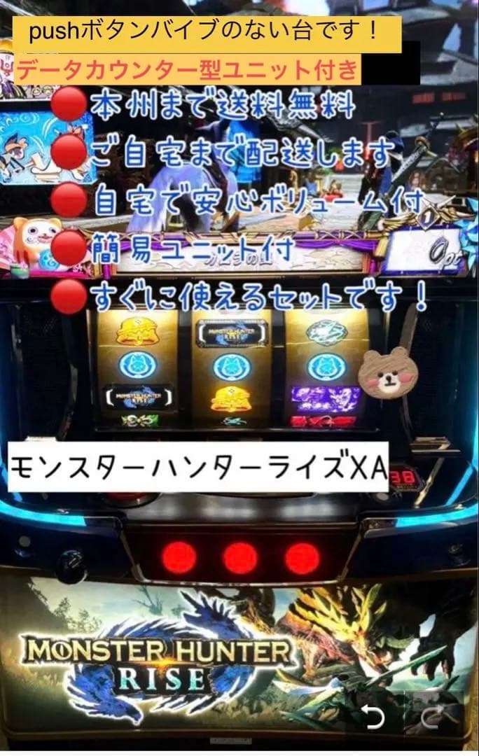 モンスターハンターライズ　データ型ユニット付き　頼める便　パチスロ　実機