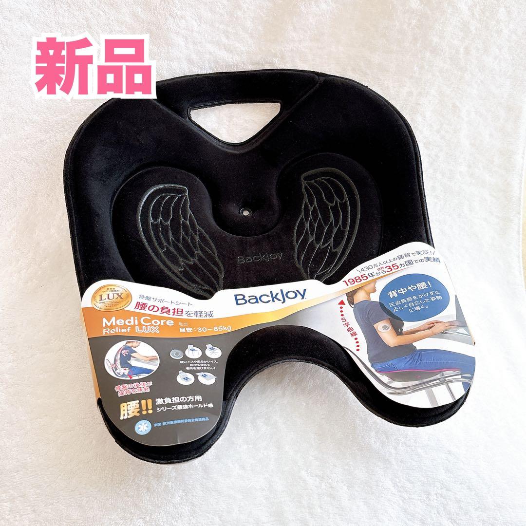 【新品】BackJoy バックジョイ　メディコアリリーフ LUX ミニサイズ