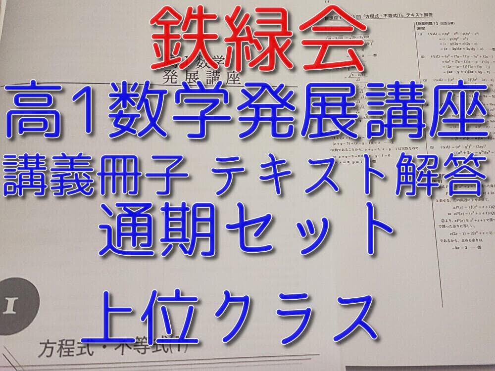 鉄緑会の高1数学発展講座講義冊子テキスト解答セット　駿台　河合塾　東進