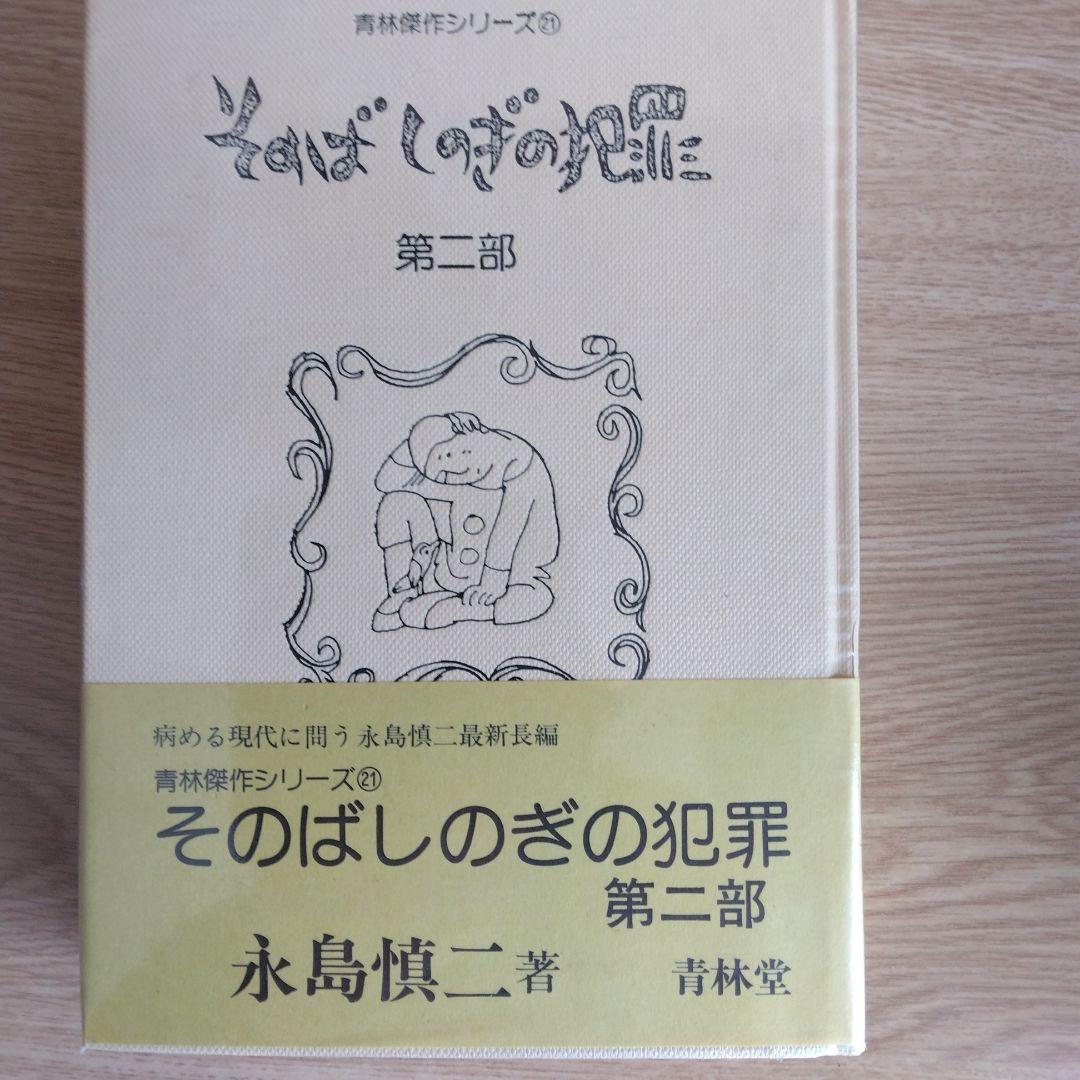そのばしのきの犯罪 第一部・第二部 永島慎二【第一部・第ニ部 稀少本・初版本】