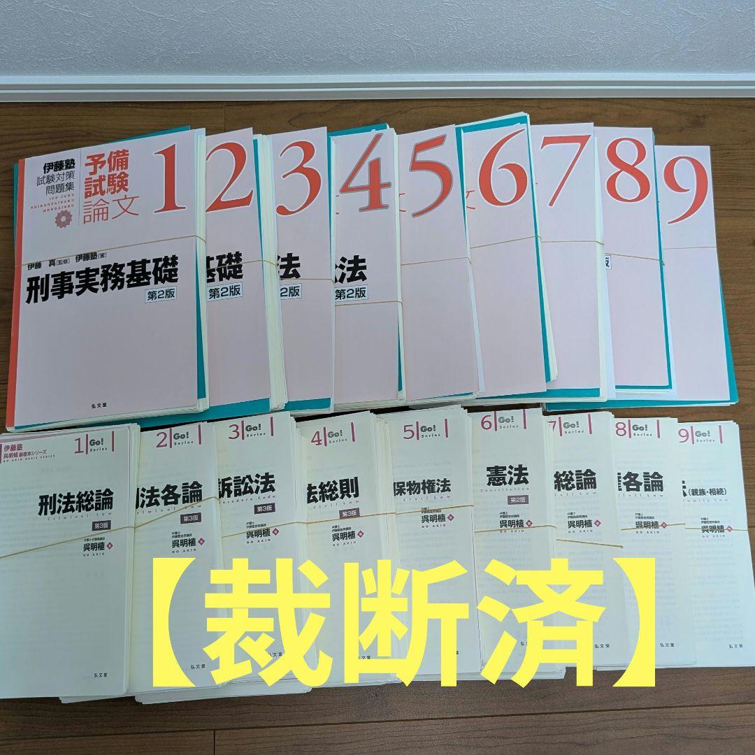 【裁断済】【送料込】呉明植基礎本、伊藤塾試験対策問題集 予備試験論文 第2版
