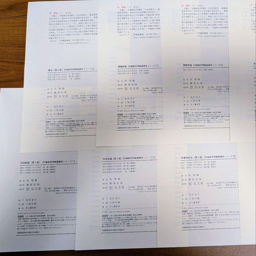 【裁断済】【送料込】呉明植基礎本、伊藤塾試験対策問題集 予備試験論文 第2版