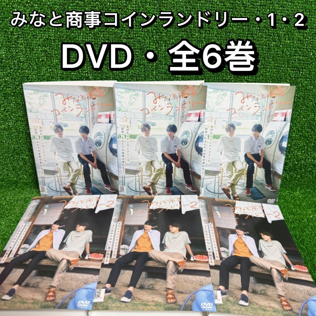 【ドラマ・DVD】みなと商事ランドリー・1・2 全巻セット(全6巻・完結)