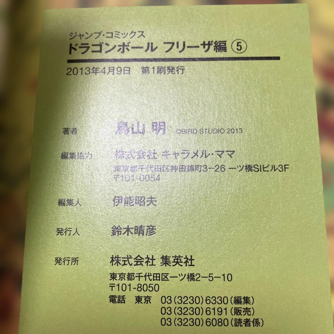 【初版帯付き】ドラゴンボール フルカラー　フリーザ編　全巻セット