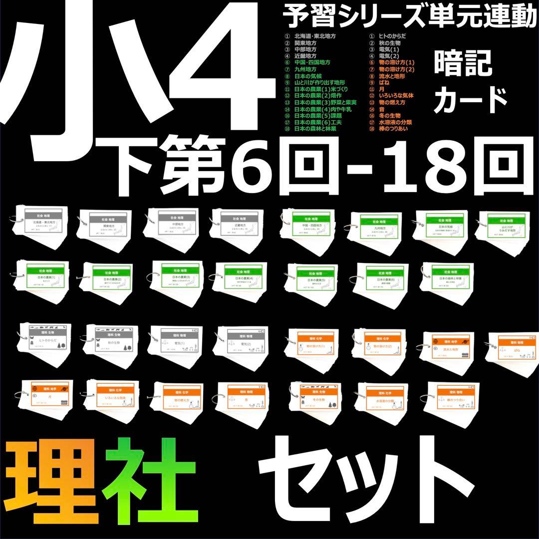 中学受験 暗記カード【4年下社会・理科6-18回】組分けテスト対策 予習シリーズ