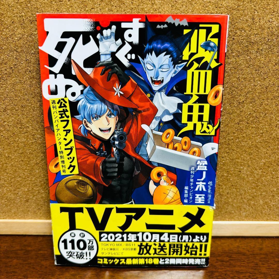 吸血鬼すぐ死ぬ 全巻 + 公式ファンブック + 公式アンソロジー2冊 計２８冊