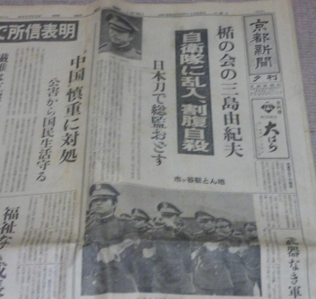 京都新聞　　三島由紀夫　割腹自殺　盾の会　　三島　　自死　自殺　割腹