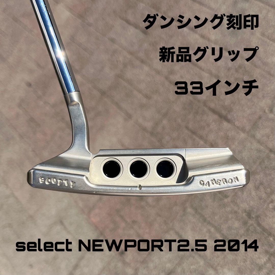 セレクト ニューポート2.5 2014 ダンシング刻印 美品