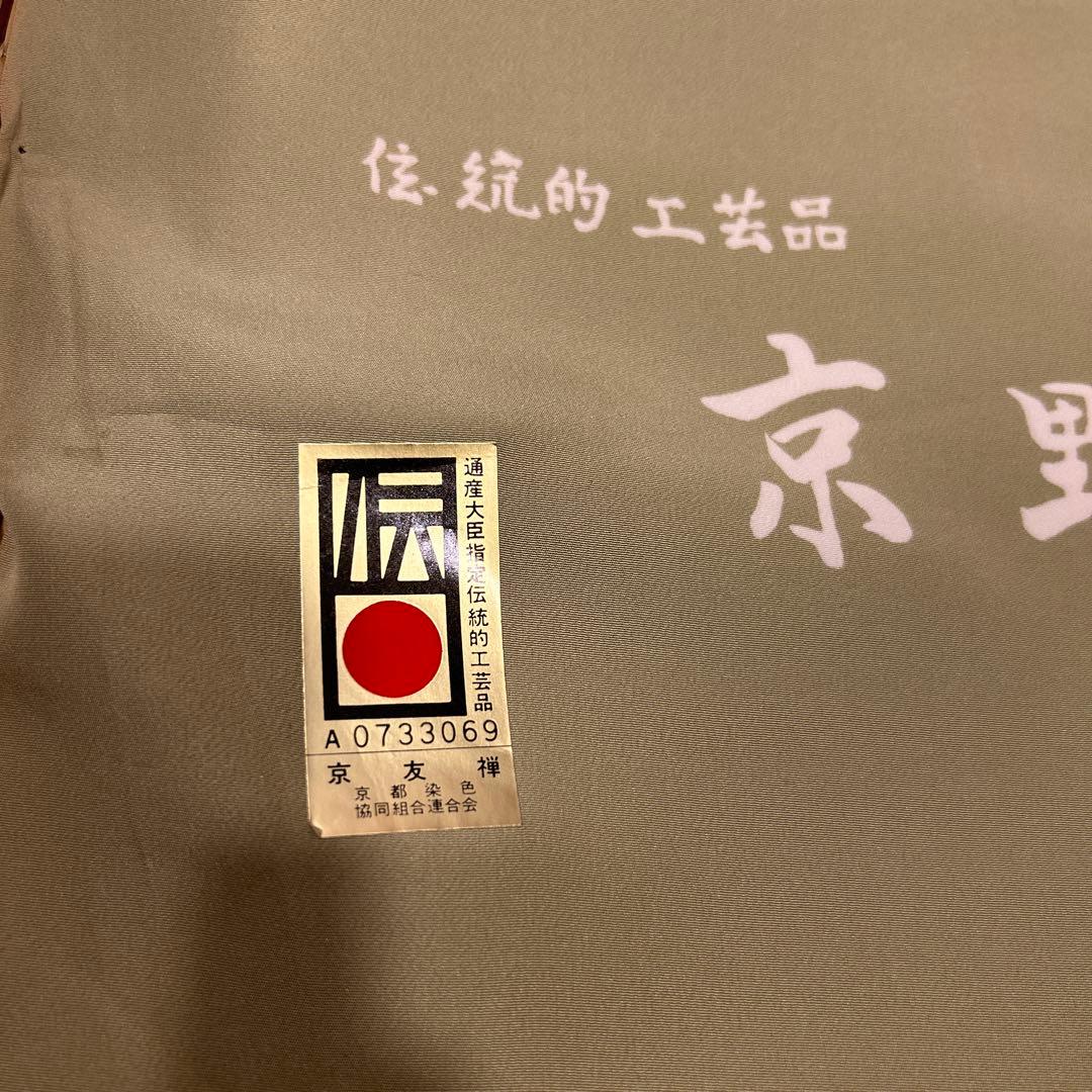 お襦袢反物　正絹　京友禅