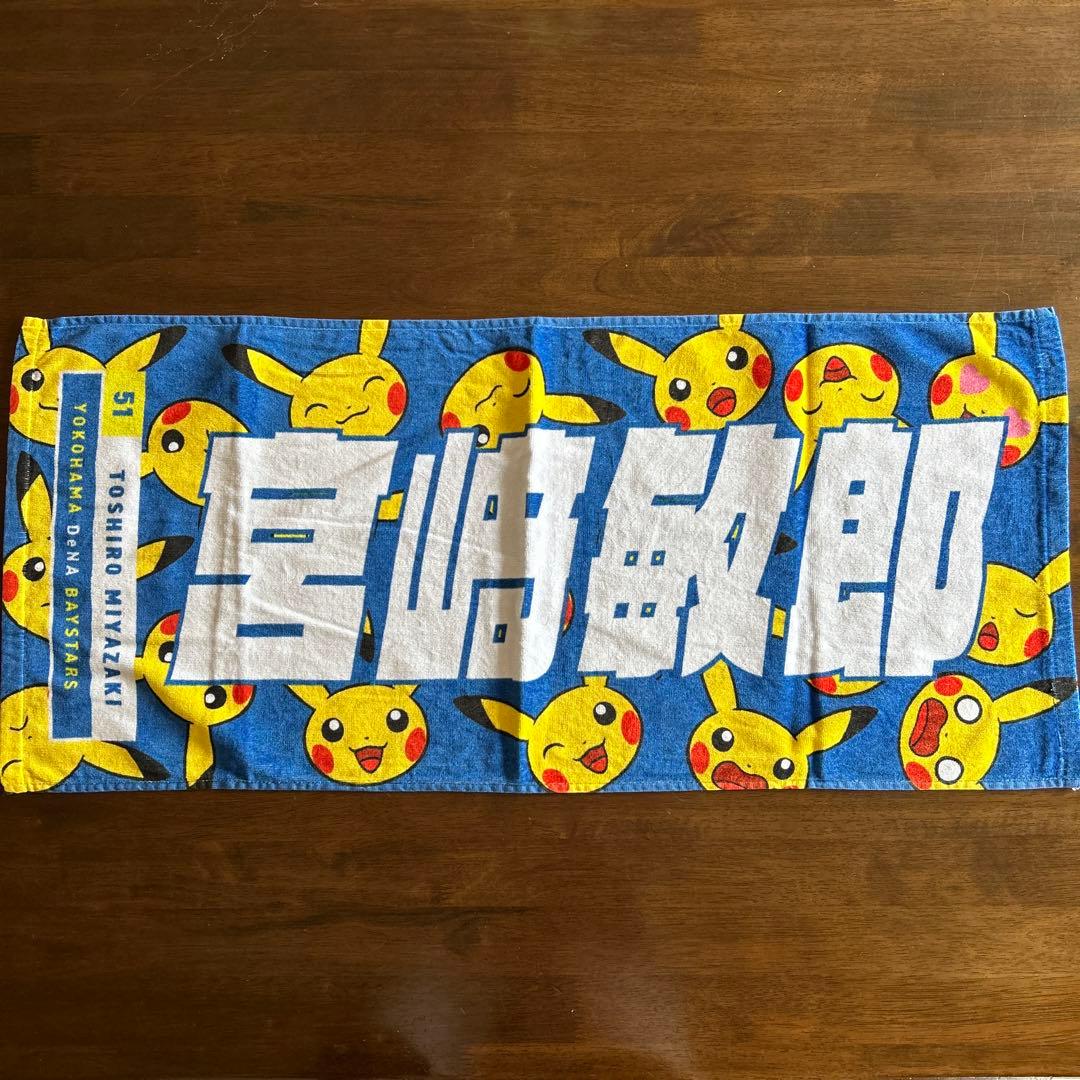 横浜DeNAベイスターズ　ベイスターズ　宮崎敏郎 選手　ピカチュウ　タオル