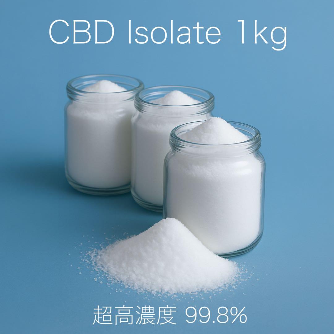［超高濃度］CBD アイソレート 1000g 99.8%