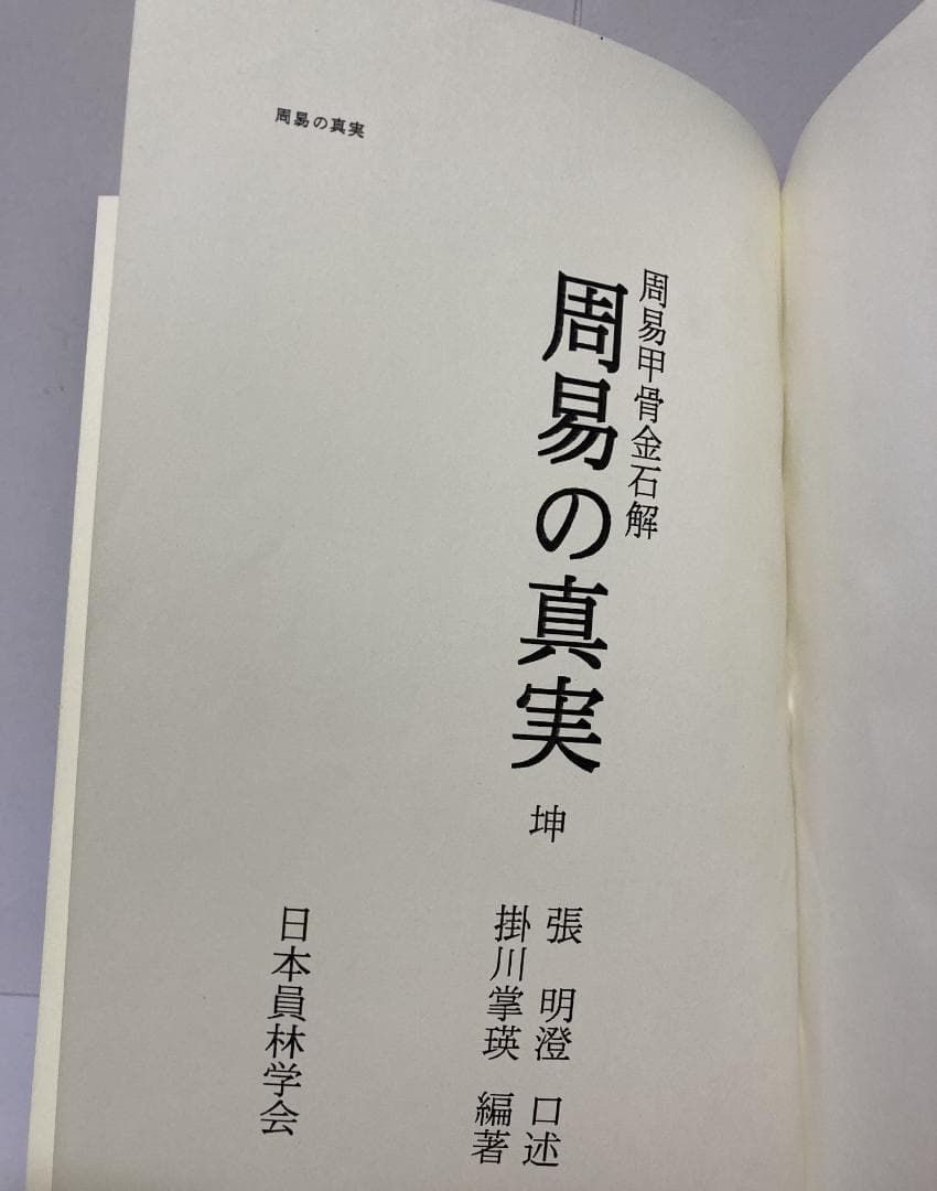 掛川掌瑛　周易の真実　乾・坤　1998年