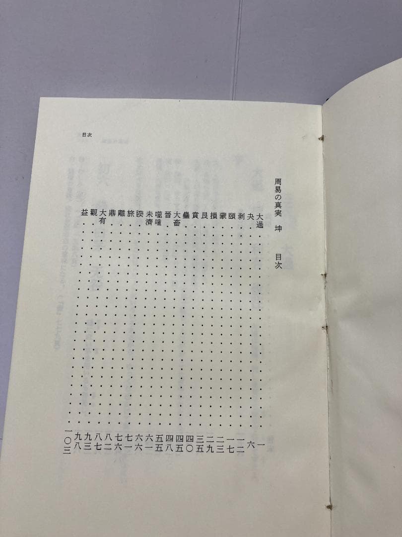 掛川掌瑛　周易の真実　乾・坤　1998年