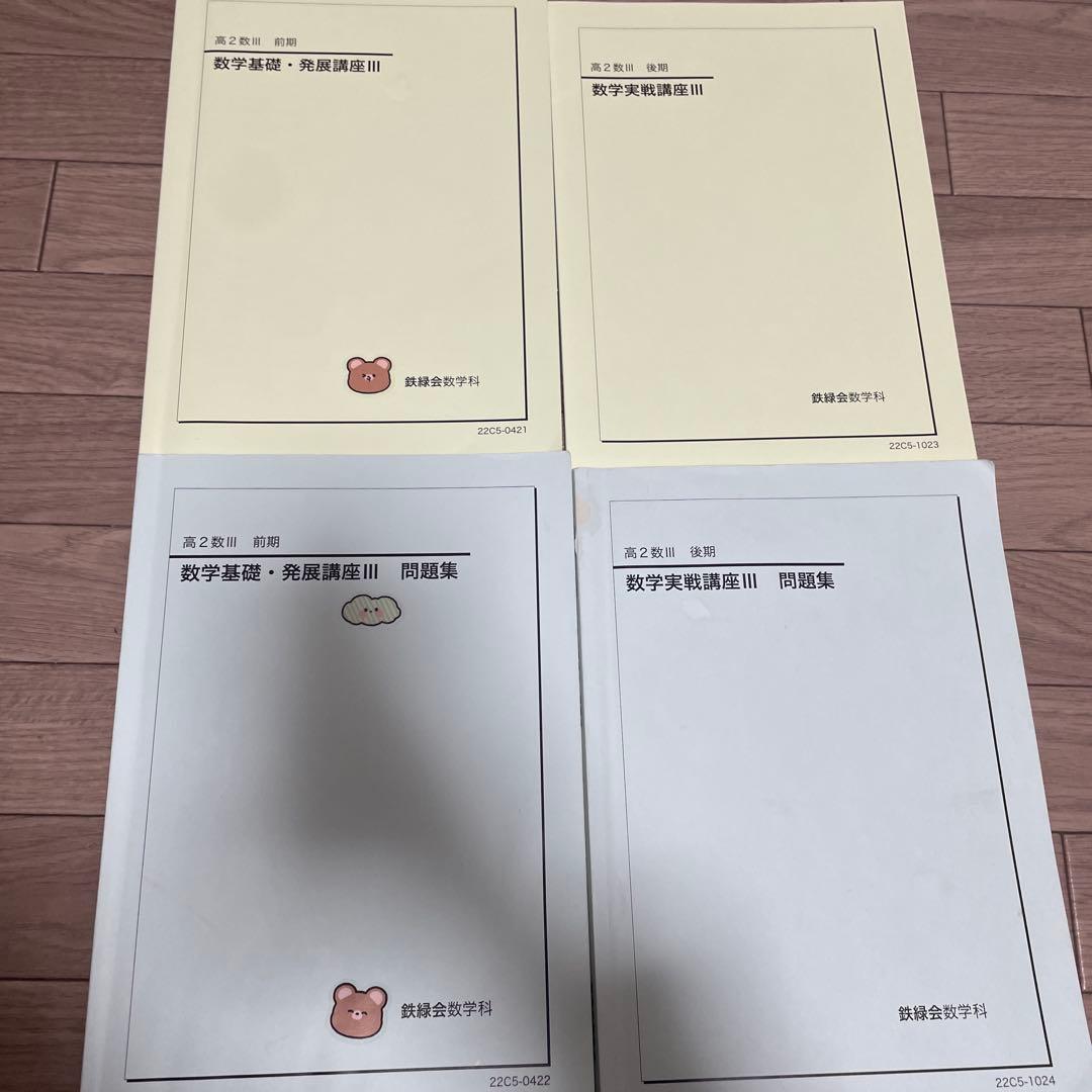 鉄緑会　高2数三全範囲テキスト