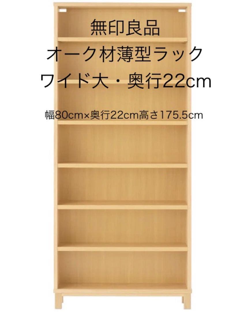 無印良品　オーク材薄型ラック　ワイド大　奥行き22cm 本棚　廃盤