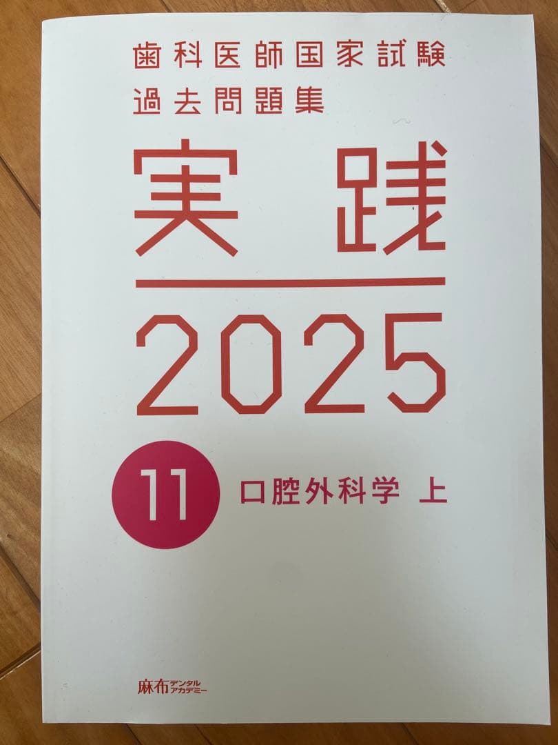 実践 2025 歯科医師国家試験 過去問題集 1〜13巻